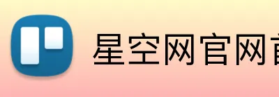 星空网官网首页入口 Logo