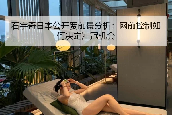 石宇奇日本公开赛前景分析：网前控制如何决定冲冠机会