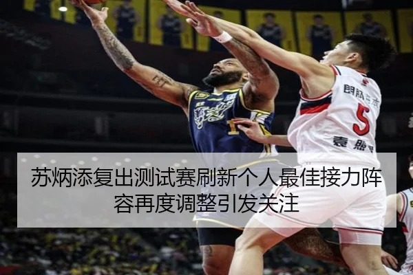 苏炳添复出测试赛刷新个人最佳接力阵容再度调整引发关注
